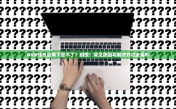 OKX钱包应用下载不了？别慌！常见原因与解决方法全解析