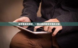 当苹果遇见抹茶，一颗水果的数字交易所之旅