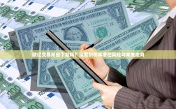 欧亿交易所会下架吗？深度剖析其潜在风险与未来走向