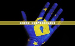 解构与洞察，欧洲电力交易规则深度解读