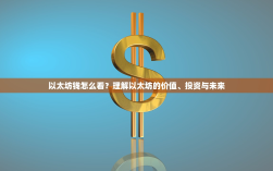 以太坊钱怎么看？理解以太坊的价值、投资与未来
