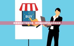 欧意如何进行短线交易，高手速成攻略与风险控制指南