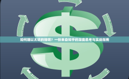 如何赚以太坊的钱呢？一份来自知乎的深度思考与实战指南