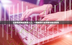 亿欧智库网站登录入口，一键解锁行业洞察与前沿趋势