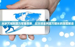 从冰河期到算力军备竞赛，以太坊全网算力增长的深层解读