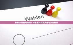 欧币交易有风险吗？知乎上的真实声音与深度解析