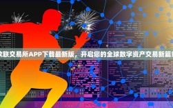 欧联交易所APP下载最新版，开启您的全球数字资产交易新篇章