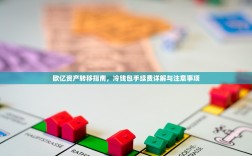 欧亿资产转移指南，冷钱包手续费详解与注意事项