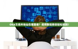 OKX交易所地址在哪里看？视频教程教你轻松找到！