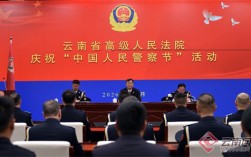 云南高院举行第六个中国人民警察节庆祝活动