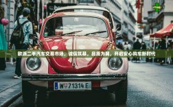 欧派二手汽车交易市场，诚信筑基，品质为翼，开启安心购车新时代