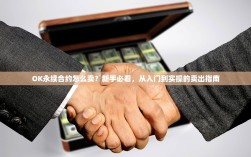 OK永续合约怎么卖？新手必看，从入门到实操的卖出指南