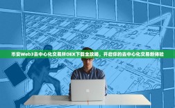币安Web3去中心化交易所DEX下载全攻略，开启你的去中心化交易新体验