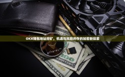 OKX钱包地址挖矿，机遇与风险并存的加密新探索
