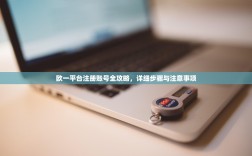 欧一平台注册账号全攻略，详细步骤与注意事项