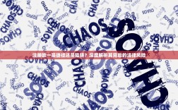 注册欧一是捷径还是陷阱？深度解析其背后的法律风险