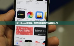 欧一所app苹果版，您的全新智能生活体验入口