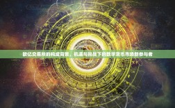 欧亿交易所的构成背景，机遇与挑战下的数字货币市场新参与者