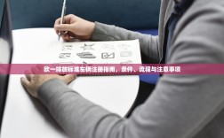 欧一排放标准车辆注册指南，条件、流程与注意事项