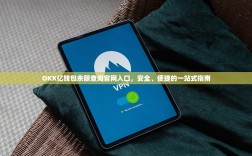 OKX亿钱包余额查询官网入口，安全、便捷的一站式指南