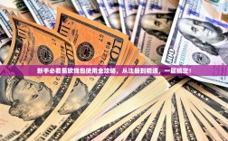 新手必看易欧钱包使用全攻略，从注册到精通，一篇搞定！