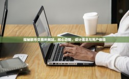 探秘欧币交易所网站，核心功能、设计理念与用户体验