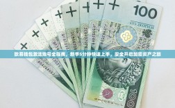 欧易钱包激活账号全指南，新手5分钟快速上手，安全开启加密资产之旅