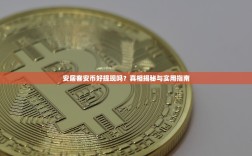 安居客安币好提现吗？真相揭秘与实用指南