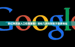 欧亿网页版入口在哪里看？轻松几步找到官方登录地址