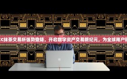 MXC抹茶交易所强势登陆，开启数字资产交易新纪元，为全球用户赋能