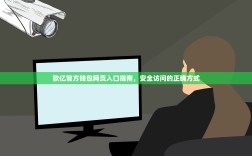 欧亿官方钱包网页入口指南，安全访问的正确方式