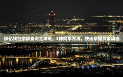 欧亿钱包余额查询全攻略，3种简单方法，快速掌握资金动态