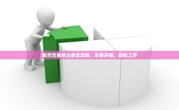 欧币交易所注册全攻略，从零开始，轻松上手