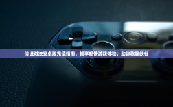 传说对决安卓版充值指南，畅享畅快游戏体验，助你称霸峡谷