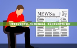 一分钟带你了解以太坊，不止是比特币2.0，更是区块链的世界计算机