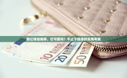 欧亿钱包推荐，它可爱吗？不止于颜值的实用考量