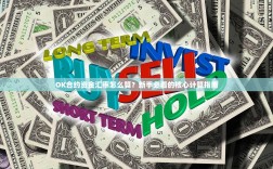 OK合约资金汇率怎么算？新手必看的核心计算指南