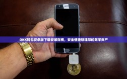 OKX钱包安卓版下载安装指南，安全便捷管理您的数字资产
