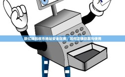 欧亿钱包收币地址安全指南，如何正确获取与使用