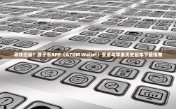 寻找旧版？原子币APP（ATOM Wallet）安卓与苹果历史版本下载指南