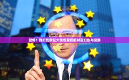 警惕！钱打到欧亿大钱包背后的财富幻影与深渊