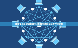 欧意交易所官网登陆不上？常见原因及解决方法汇总