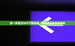 欧一所官方APP下载指南，解锁便捷服务新体验