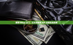 解锁 DApp 之门，以太坊钱包 API 对接实战指南