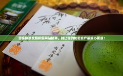 警惕抹茶交易所假网站陷阱，别让你的加密资产茶凉心更凉！