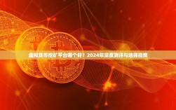 虚拟货币挖矿平台哪个好？2024年深度测评与选择指南