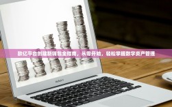 欧亿平台创建新钱包全指南，从零开始，轻松掌握数字资产管理