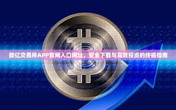 欧亿交易所APP官网入口网址，安全下载与高效投资的终极指南
