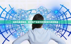 抹茶交易所股东，数字资产浪潮中的领航者与责任担当