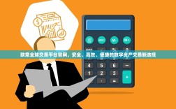 欧意全球交易平台官网，安全、高效、便捷的数字资产交易新选择